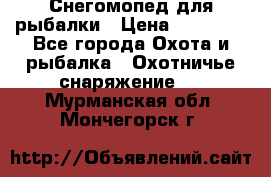 Снегомопед для рыбалки › Цена ­ 75 000 - Все города Охота и рыбалка » Охотничье снаряжение   . Мурманская обл.,Мончегорск г.